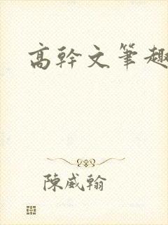 高干文笔趣阁
