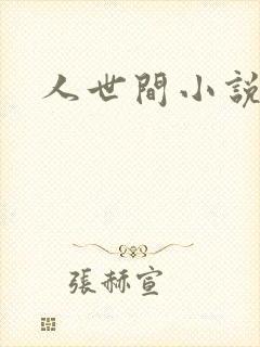 人世间小说