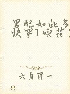 男配如此多娇[快穿] 吃花生的鱼