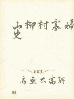 山柳村寡妇的情史