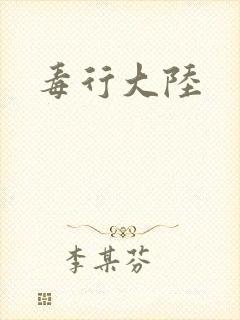 毒行大陆