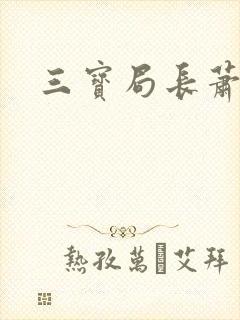 三宝局长萧燕