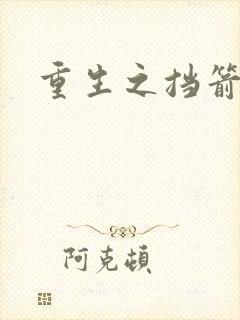 重生之挡箭牌封面