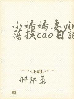 小娇娇妻yin荡挨cao日记
