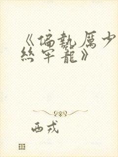《偏执厉少的金丝牢笼》封面