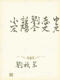 小说刘志中和张宏阳全文免费阅读无弹窗