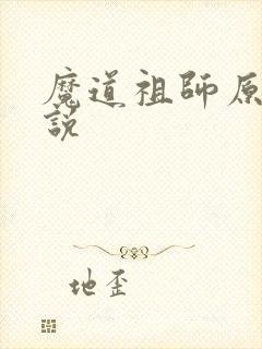魔道祖师原著小说