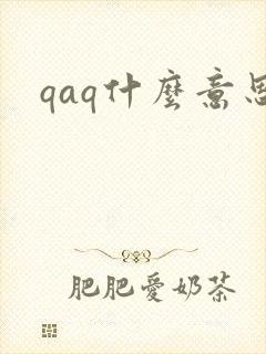qaq什么意思