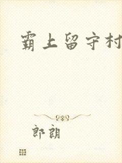 霸上留守村妇