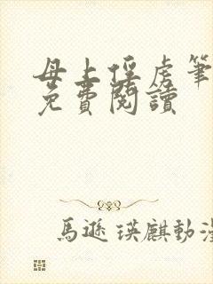 母上俘虏笔趣阁免费阅读封面