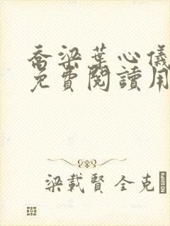 乔梁叶心仪全文免费阅读用封面