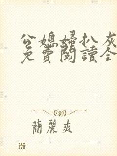 公媳妇扒灰小说免费阅读全文