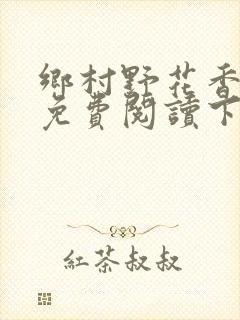 乡村野花香小说免费阅读下载封面