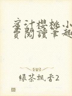 蜜汁樱桃小说免费阅读笔趣阁林妙妙