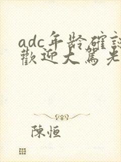 adc年龄确认欢迎大驾光临小说
