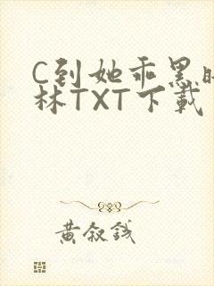 C到她乖黑暗森林TXT下载封面