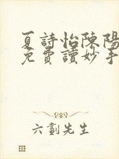夏诗怡陈阳小说免费读妙手小神医全集