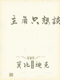 主角只想谈恋爱