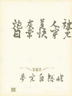 炮灰美人被浇灌日常快穿免费阅读
