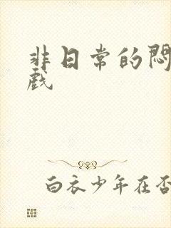 非日常的闷绝游戏