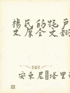 杨氏的牦户又肥又厚全文翻译