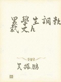 男学生调教男总裁文h