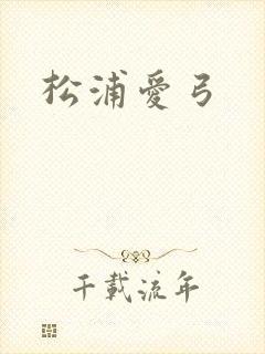 松浦爱弓
