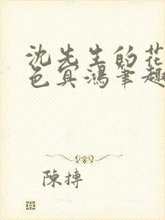 沈先生的花式霁色冥鸿笔趣阁