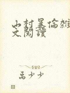 山村暴伦杂欲全文阅读