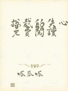 总裁的失心新娘免费阅读封面