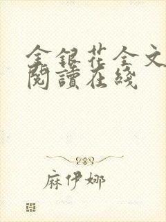 金银花全文免费阅读在线