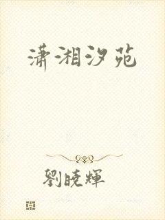 潇湘汐苑