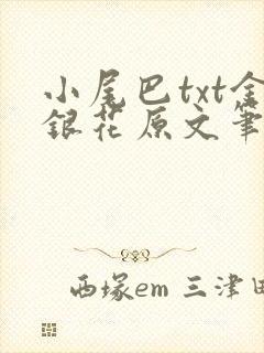 小尾巴txt金银花原文笔趣阁在线阅读封面