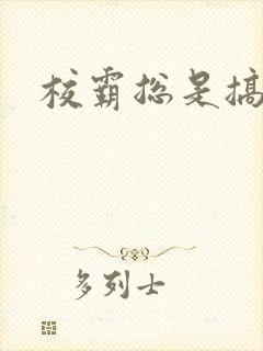 校霸总是搞她封面