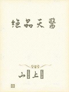 绝品天医