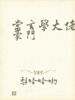 当玄学大佬嫁进豪门