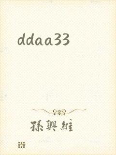 ddaa33封面