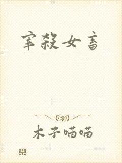 宰杀女畜