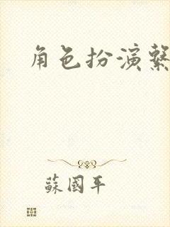 角色扮演系统
