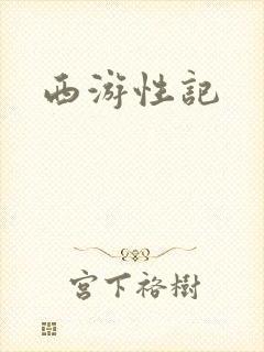 西游性记