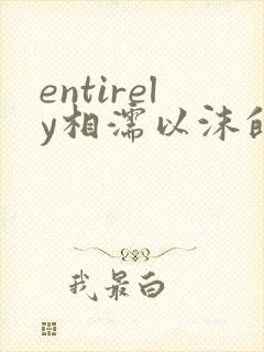 entirely相濡以沫的夜晚