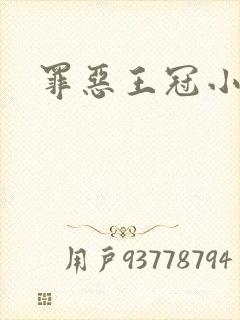 罪恶王冠小说