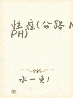 性瘾(公路 NPH)
