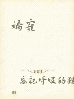 娇宠封面