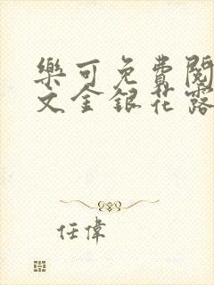 乐可免费阅读全文金银花露封面