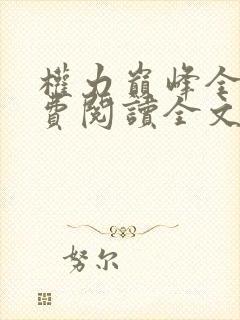 权力巅峰全本免费阅读全文