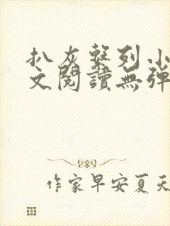 扒灰系列小说全文阅读无弹窗