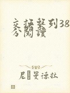 交换系列38部分阅读