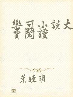 乐可小说大全免费阅读