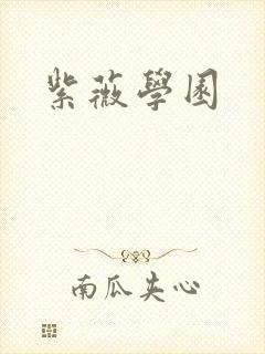 紫薇学园